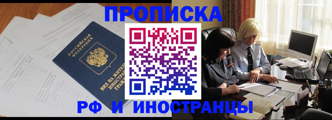 временная регистрация для всех в Дзержинском